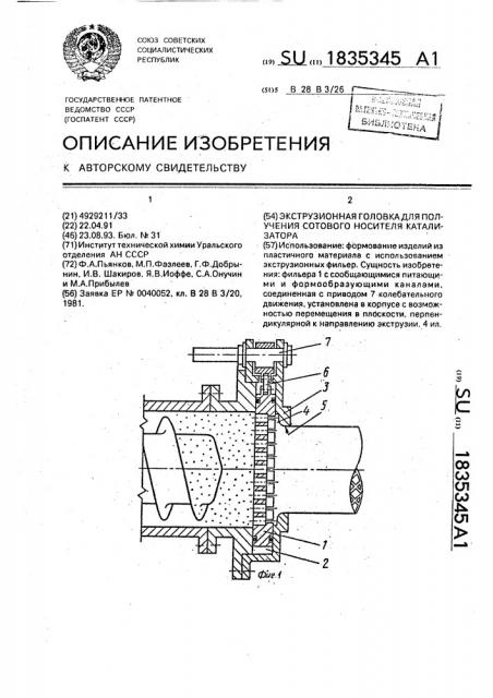 Экструзионная головка для получения сотового носителя катализатора (патент 1835345)