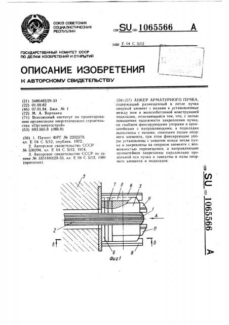 Анкер арматурного пучка (патент 1065566)