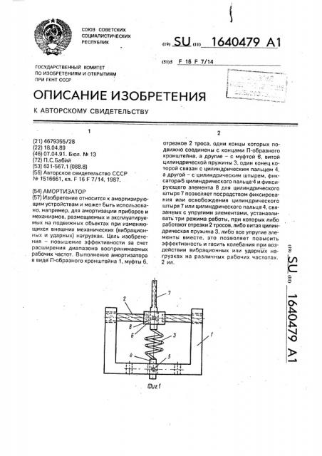 Амортизатор (патент 1640479)