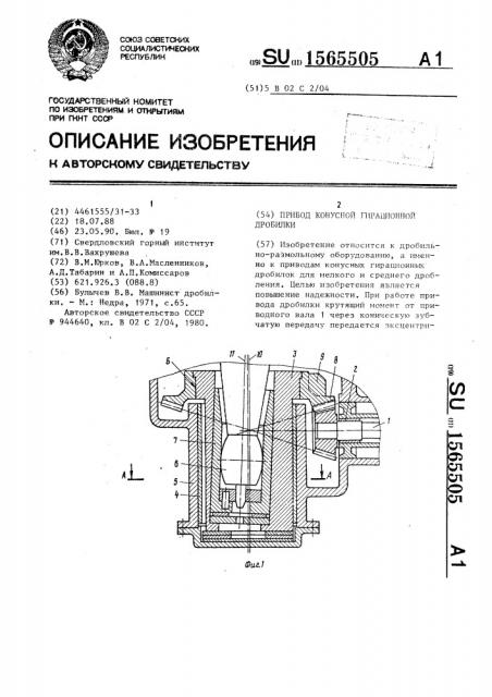 Привод конусной гирационной дробилки (патент 1565505)