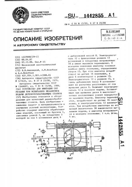 Устройство для имитации сил резания при испытаниях механизмов подачи деревообрабатывающих станков (патент 1442855)