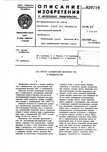 Способ агломерации железных руд и концентратов (патент 929719)