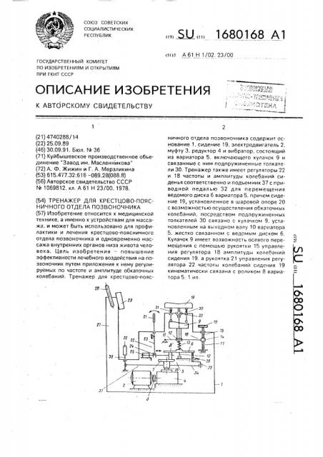 Тренажер для крестцово-поясничного отдела позвоночника (патент 1680168)