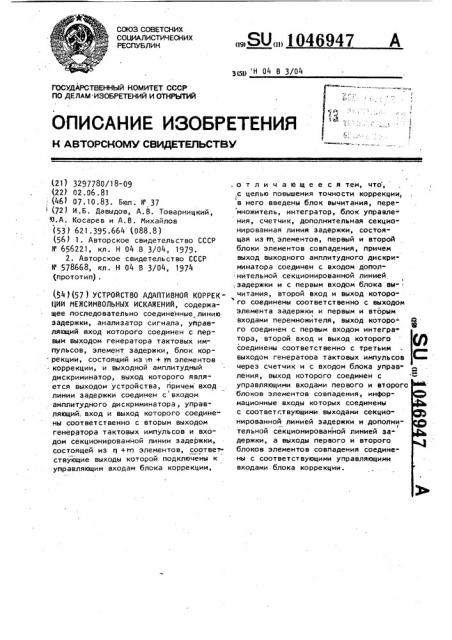 Устройство адаптивной коррекции межсимвольных искажений (патент 1046947)