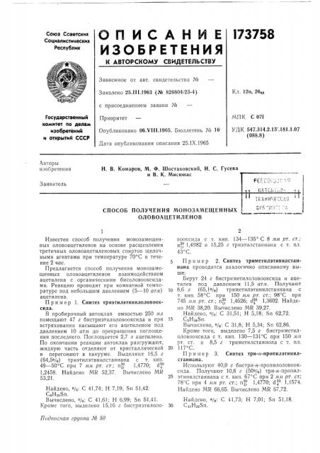 Оловоацетиленов (патент 173758)