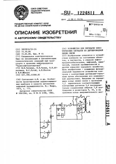Устройство для передачи электрических сигналов по двухпроводной линии связи (патент 1224811)