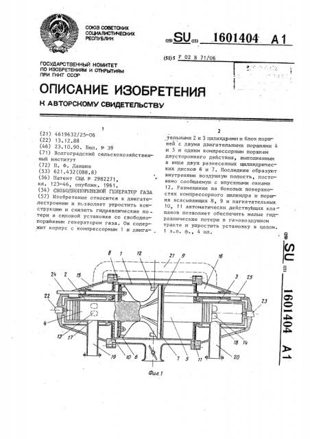 Свободнопоршневой генератор газа (патент 1601404)