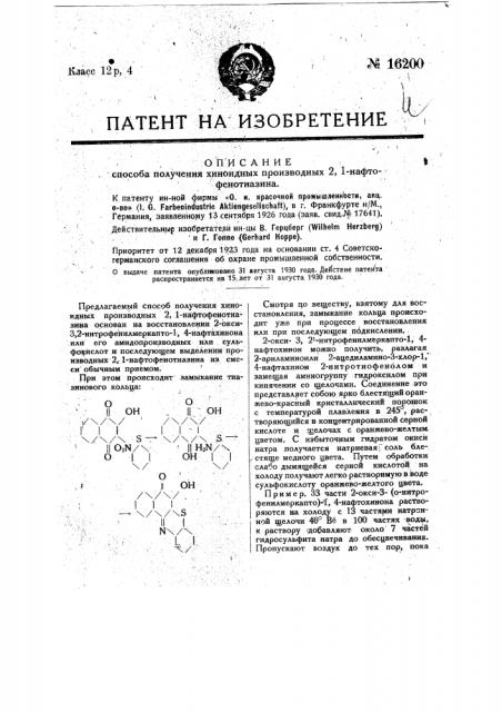 Способ получения хиноидных производных 2:1-нафто- фенотиазина (патент 16200)