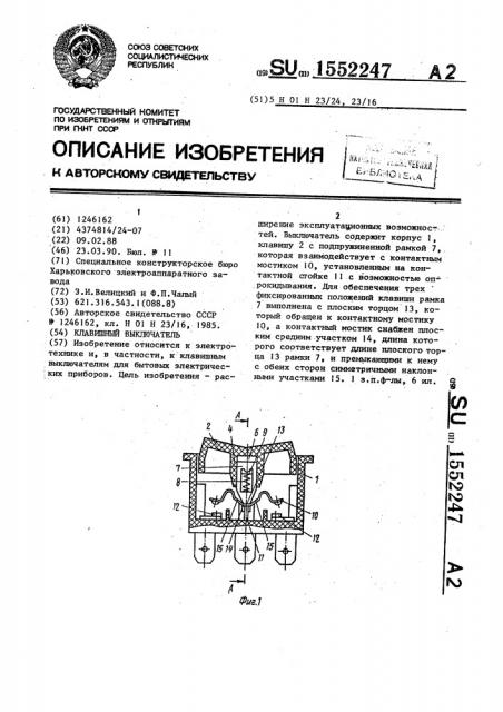 Клавишный выключатель (патент 1552247)