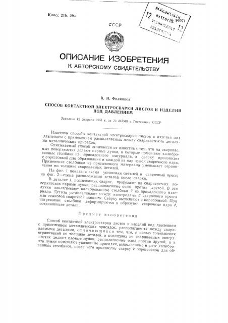 Способ контактной электросварки листов и изделий под давлением (патент 96071)