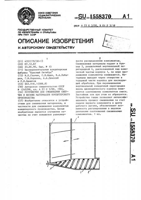 Устройство для смешивания сыпучих и вязких материалов кондитерского производства (патент 1558370)