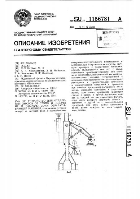 Устройство для отделения листов от стопы и подачи их в рабочую зону обрабатывающей машины (патент 1156781)