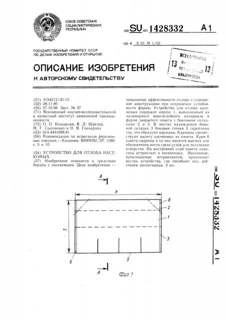 Устройство для отлова насекомых (патент 1428332)