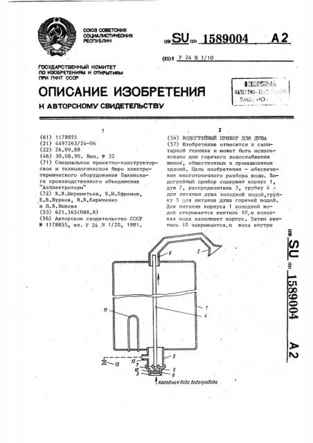 Водогрейный прибор для душа (патент 1589004)