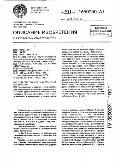Устройство для измельчения материалов (патент 1650250)