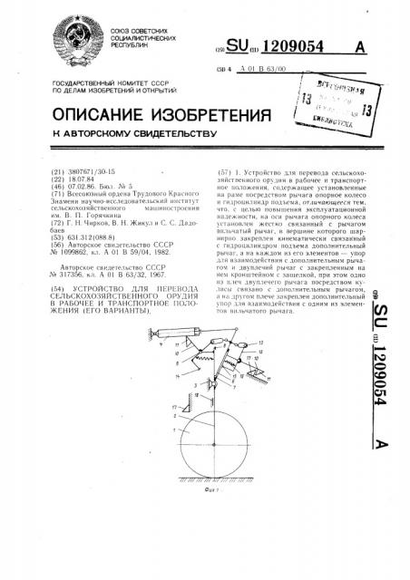 Устройство для перевода сельскохозяйственного орудия в рабочее и транспортное положения /его варианты/ (патент 1209054)