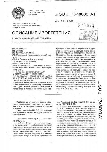 Гидравлический пресс-насос для полевых механических испытаний материалов (патент 1748000)