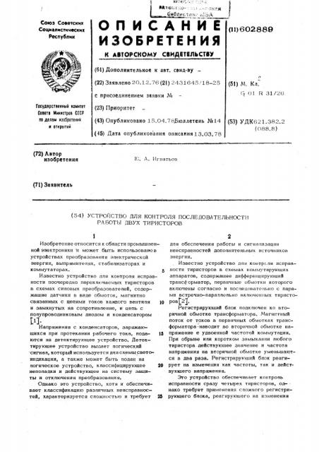 Устройство для контроля последовательности работы двух тиристоров (патент 602889)