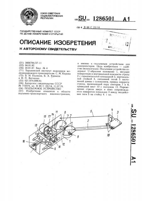 Подъемное устройство (патент 1286501)