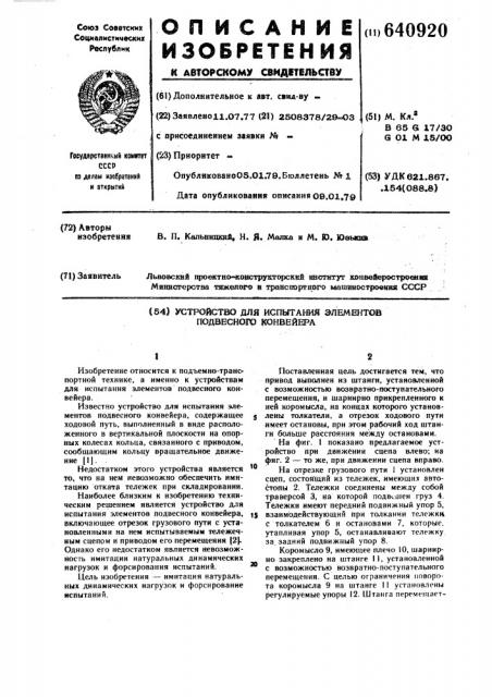 Устройство для испытания элементов подвесного конвейера (патент 640920)