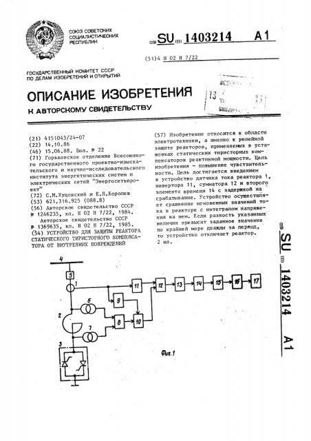 Устройство для защиты реактора статического тиристорного компенсатора от внутренних повреждений (патент 1403214)