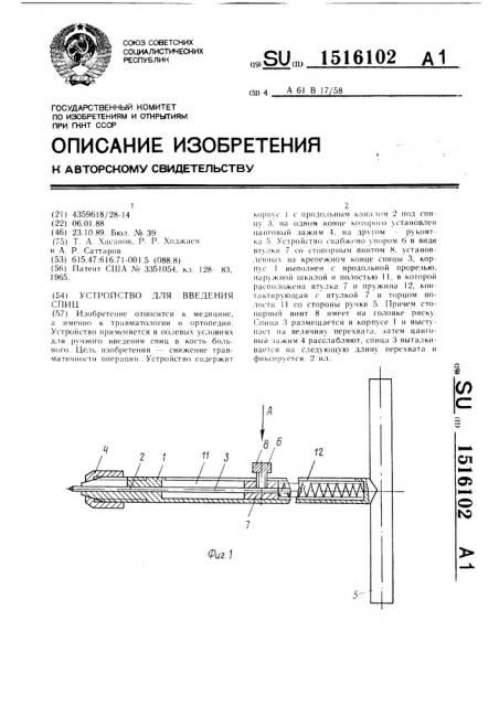 Устройство для введения спиц (патент 1516102)