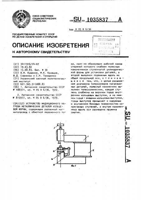 Устройство индукционного нагрева металлических деталей кольцевой формы (патент 1035837)