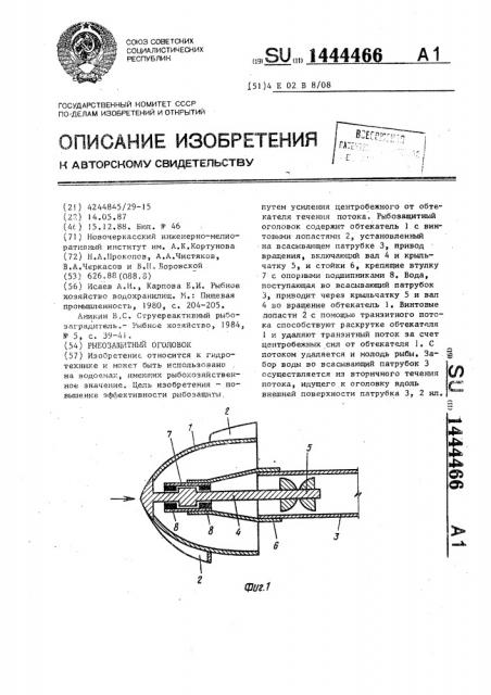 Рыбозащитный оголовок (патент 1444466)