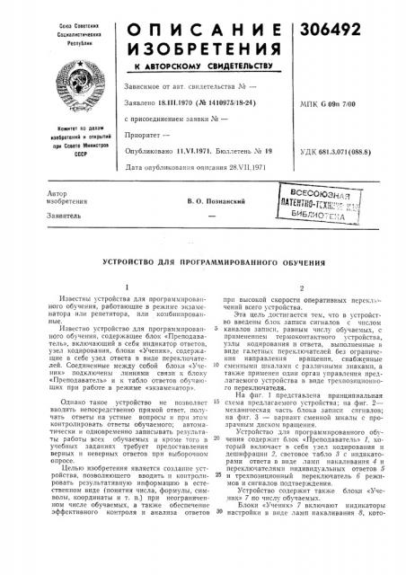 Устройство для программированного обучения (патент 306492)
