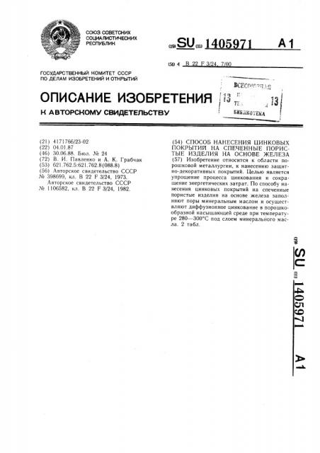Способ нанесения цинковых покрытий на спеченные пористые изделия на основе железа (патент 1405971)