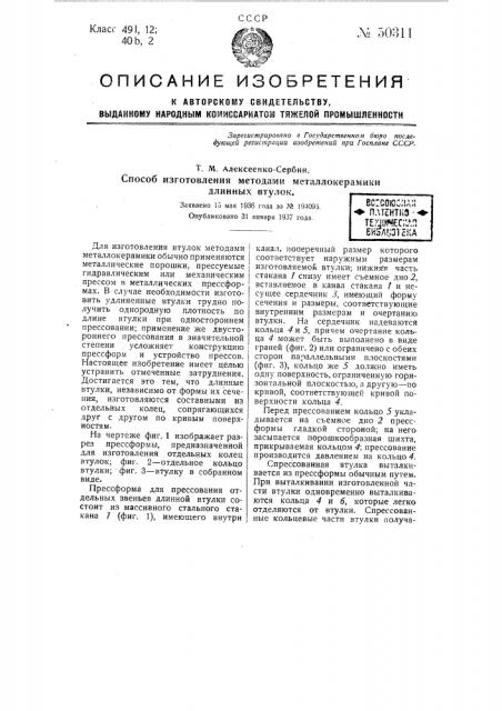 Способ изготовления методами металлокерамики длинных втулок (патент 50311)