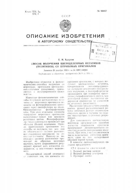 Способ получения цветоделенных негативов (позитивов) со штриховых оригиналов (патент 98857)