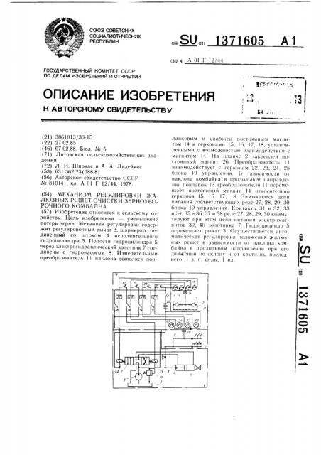 Механизм регулировки жалюзных решет очистки зерноуборочного комбайна (патент 1371605)