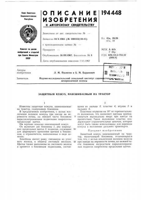 Защитный кожух, навешиваемый на трактор (патент 194448)