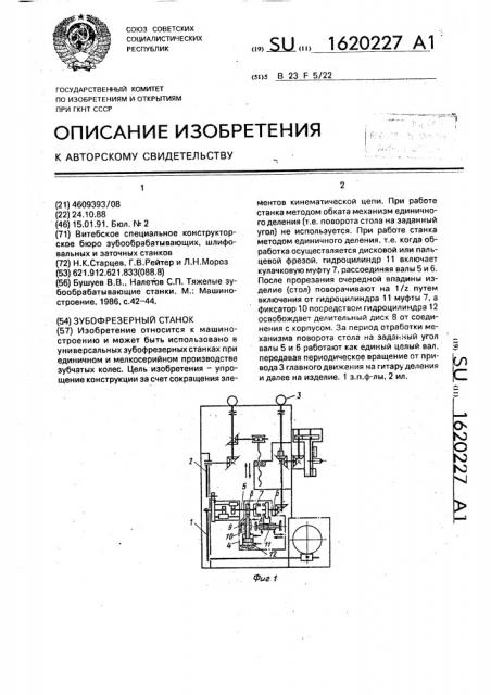 Зубофрезерный станок (патент 1620227)