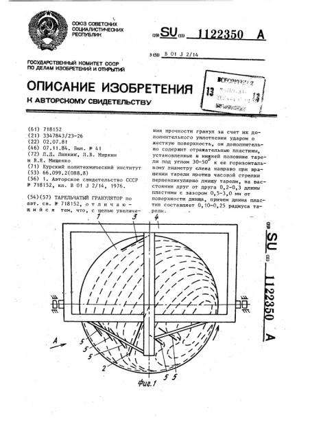 Тарельчатый гранулятор (патент 1122350)