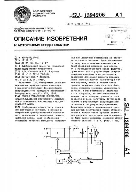 Способ управления импульсным преобразователем постоянного напряжения в переменное напряжение синусоидальной формы (патент 1394206)