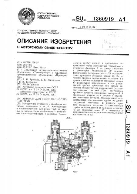 Автомат для резки капиллярных труб (патент 1360919)