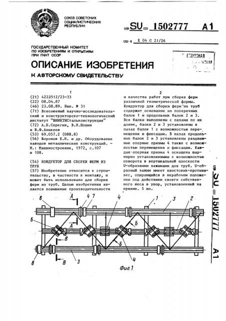Кондуктор для сборки ферм из труб (патент 1502777)