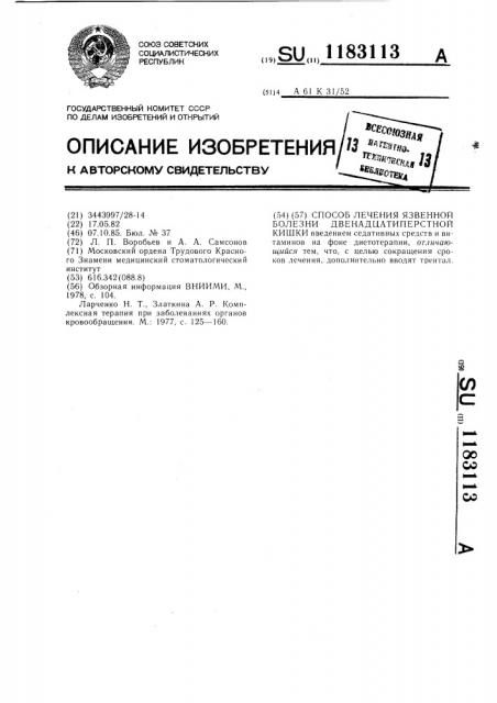 Способ лечения язвенной болезни двенадцатиперстной кишки (патент 1183113)