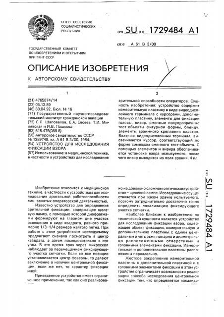 Устройство для исследования фиксации взора (патент 1729484)