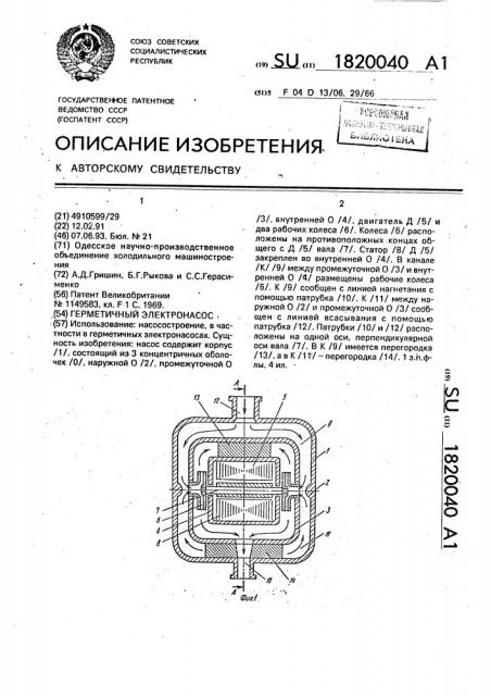 Герметичный электронасос (патент 1820040)