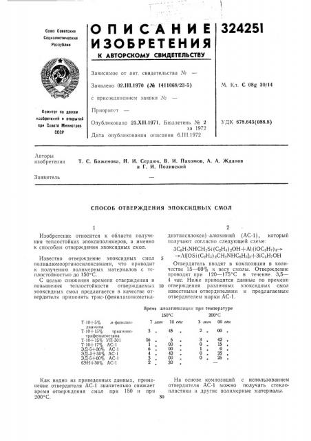Способ отверждения эпоксидных смол (патент 324251)