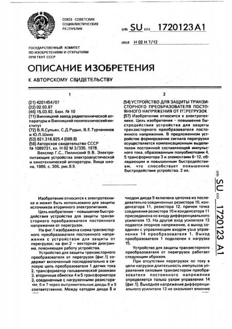 Устройство для защиты транзисторного преобразователя постоянного напряжения от перегрузок (патент 1720123)