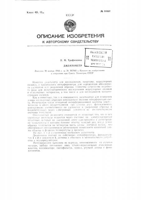 Дилатометр (патент 81661)