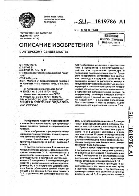 Устройство для крепления цилиндра в поперечине гидравлического пресса (патент 1819786)