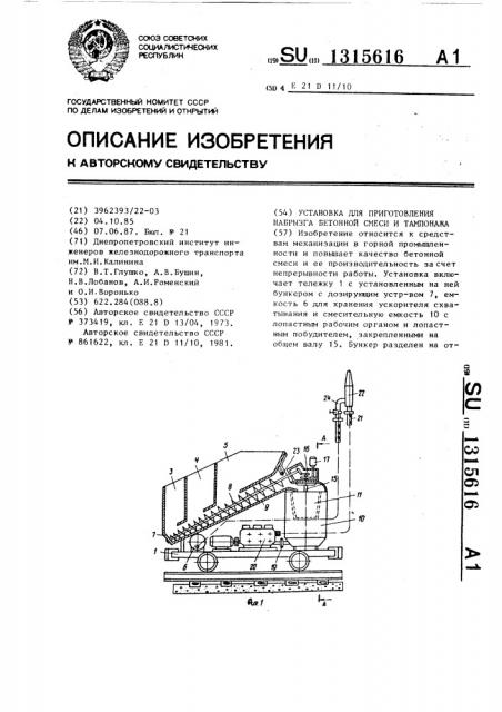 Установка для приготовления набрызга бетонной смеси и тампонажа (патент 1315616)