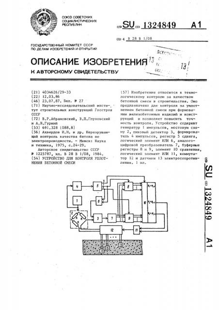 Устройство для контроля уплотнения бетонной смеси (патент 1324849)