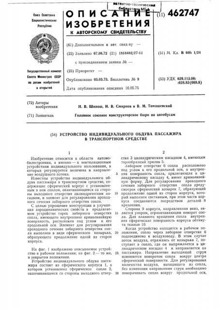 Устройство индивидуального обдува пассажира в транспортном средстве (патент 462747)