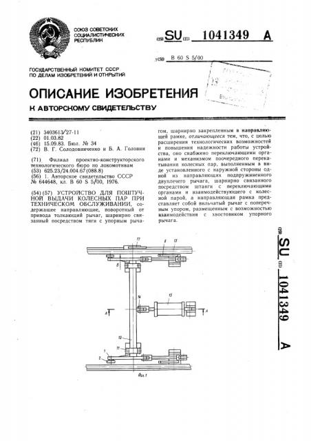 Устройство для поштучной выдачи колесных пар при техническом обслуживании (патент 1041349)